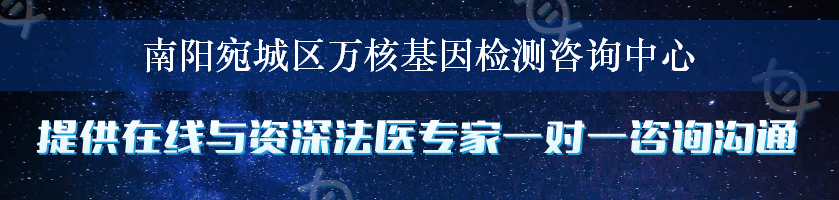 南阳宛城区万核基因检测咨询中心